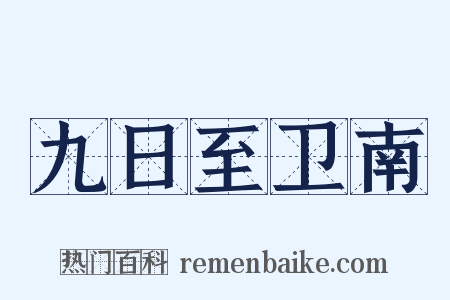九日至卫南是什么意思的图片